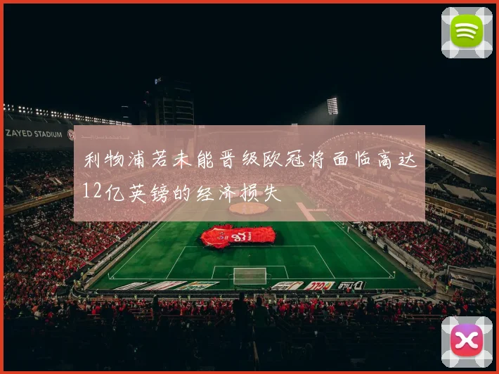利物浦若未能晋级欧冠将面临高达12亿英镑的经济损失