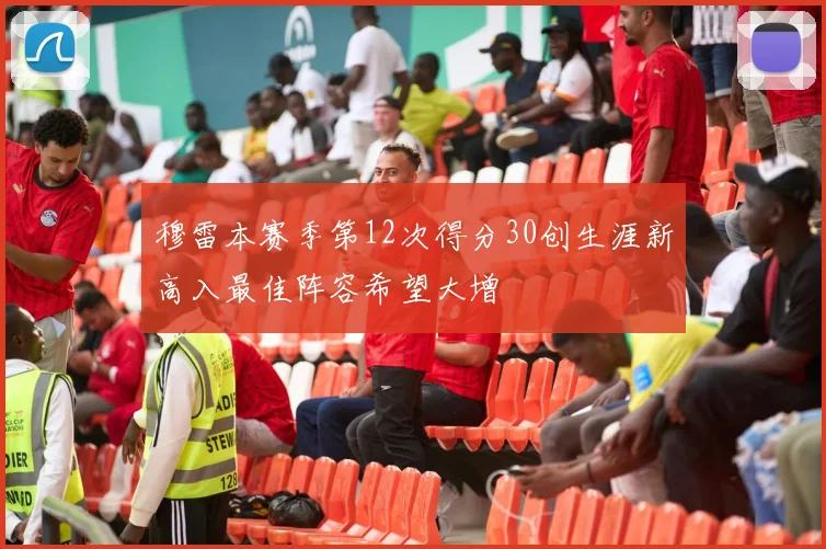 穆雷本赛季第12次得分30创生涯新高入最佳阵容希望大增